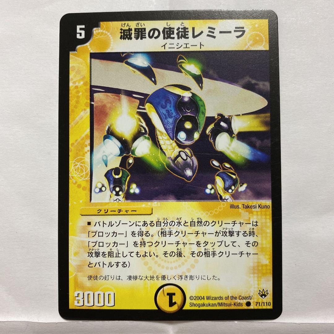 デュエルマスターズ 滅罪の使徒レミーラ