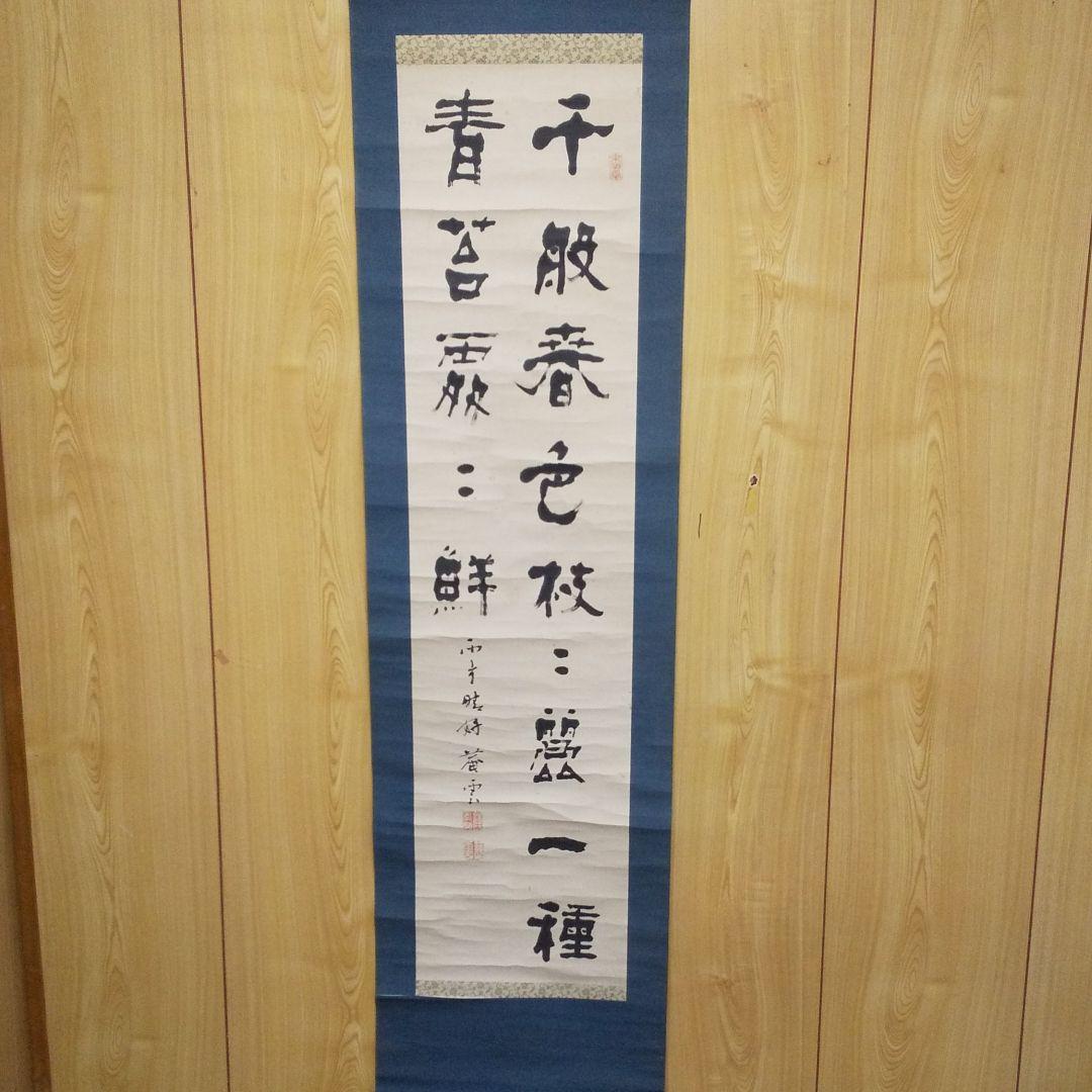 掛軸 中国文字 書二行  ②