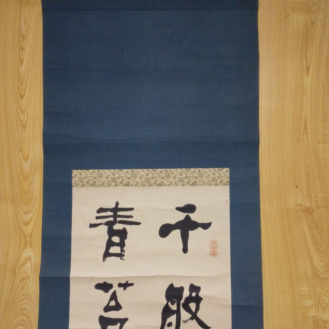 掛軸 中国文字 書二行  ②