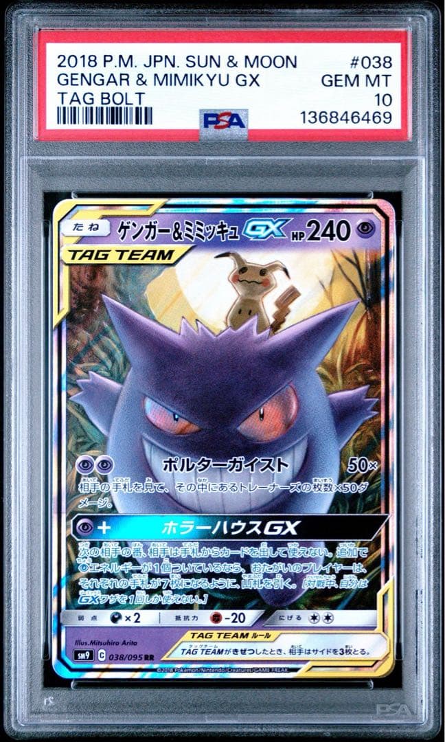 【psa10】ゲンガー&ミミッキュGX rr