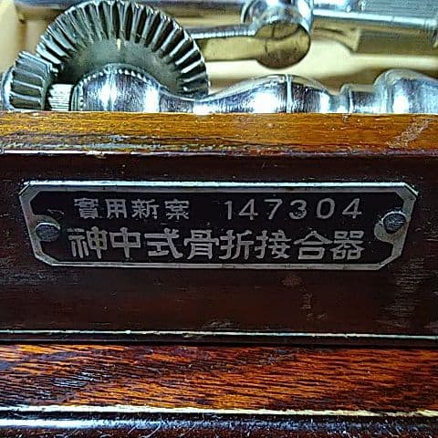 骨折接合器(神中式)　実用新案147304　後藤風雲堂社製