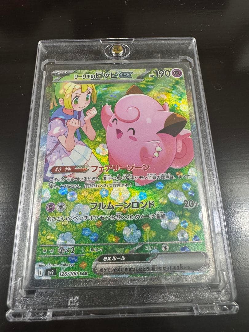 【極美品】リーリエのピッピex SAR sv9