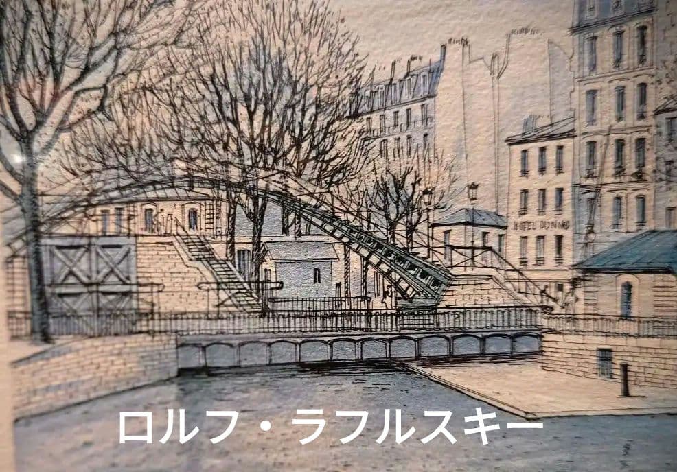 ロルフ・ラフルスキー 額装 サイン シリアル