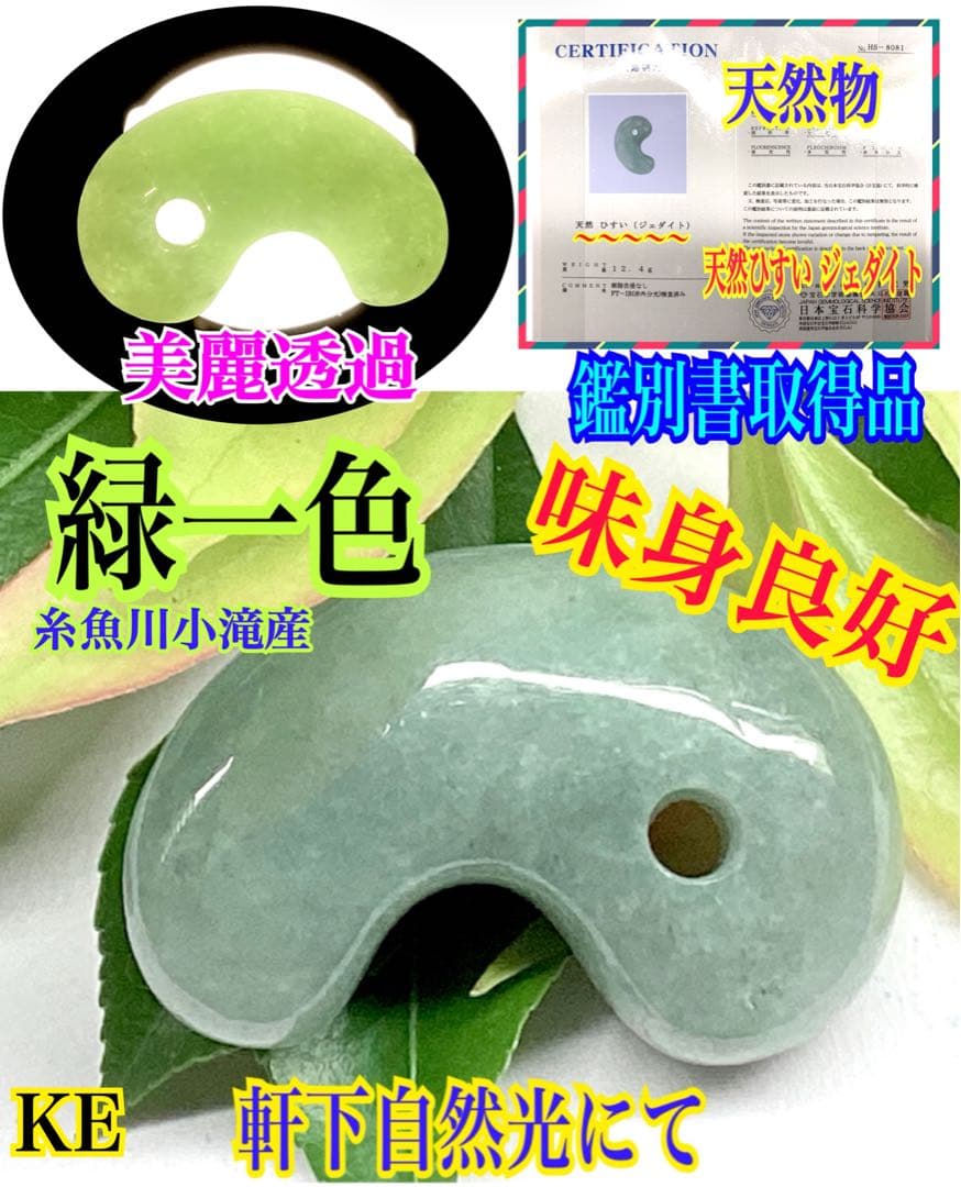 専門店にて緑一色*50万円以上の品‼️糸魚川翡翠勾玉*小滝産　本物の守護石　鑑別書