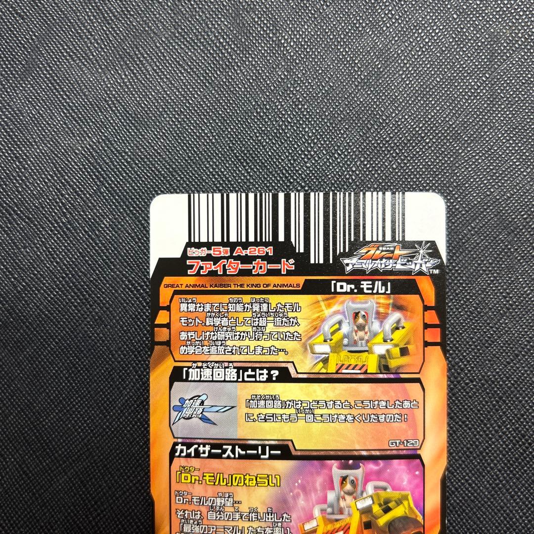 Dr.モル　アニマルカイザー　究極レア