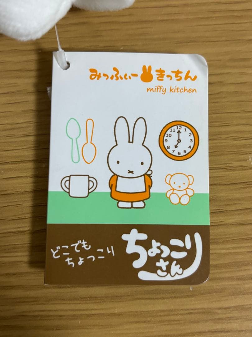 みっふぃーきっちん ミッフィー　ちょっこりさん　#1
