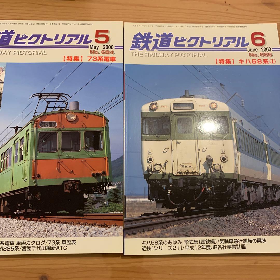 大幅値下げ！鉄道ピクトリアル2000年　2002年　2003年