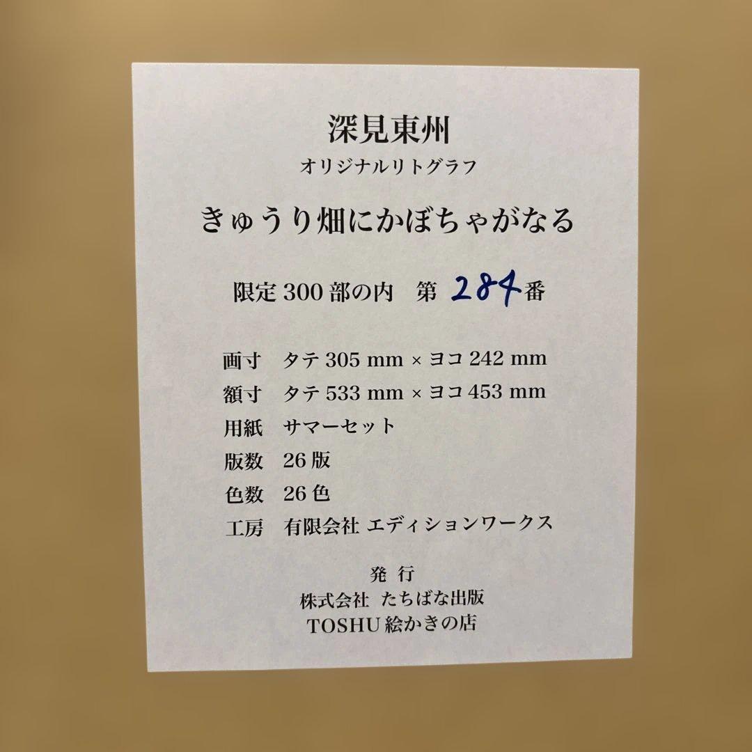 深見東州　オリジナルリトグラフ　「きゅうり畑にかぼちゃがなる」