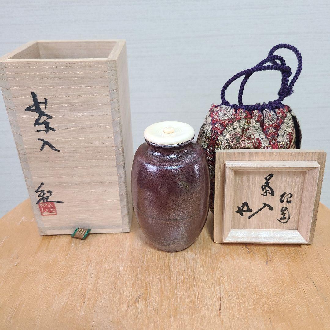 茶道道具　茶入　河合紀