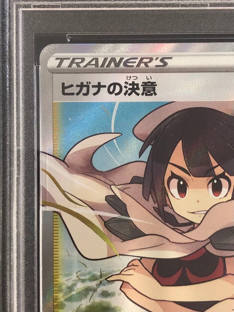 ヒガナの決意　sr PSA10