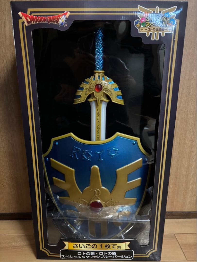 ドラゴンクエスト　ふくびき所スペシャル　さいごの1枚で賞　ロトの剣・ロトの盾