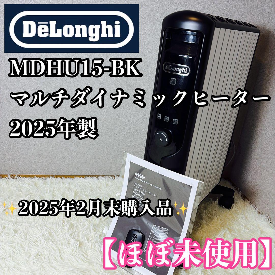【ほぼ未使用】De'Longhi MDHU15-BK マルチダイナミックヒーター