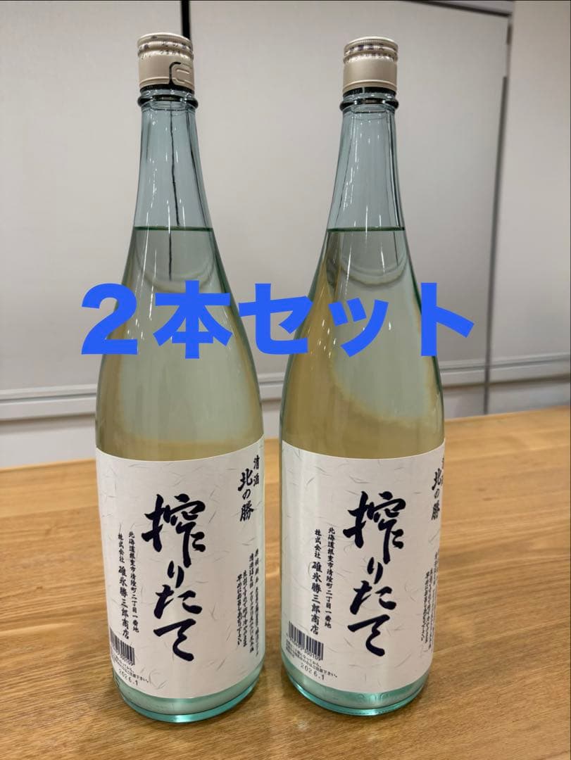 希少 北の勝 搾りたて 1.8L×2本セット 2026年 北海道 根室市 地酒