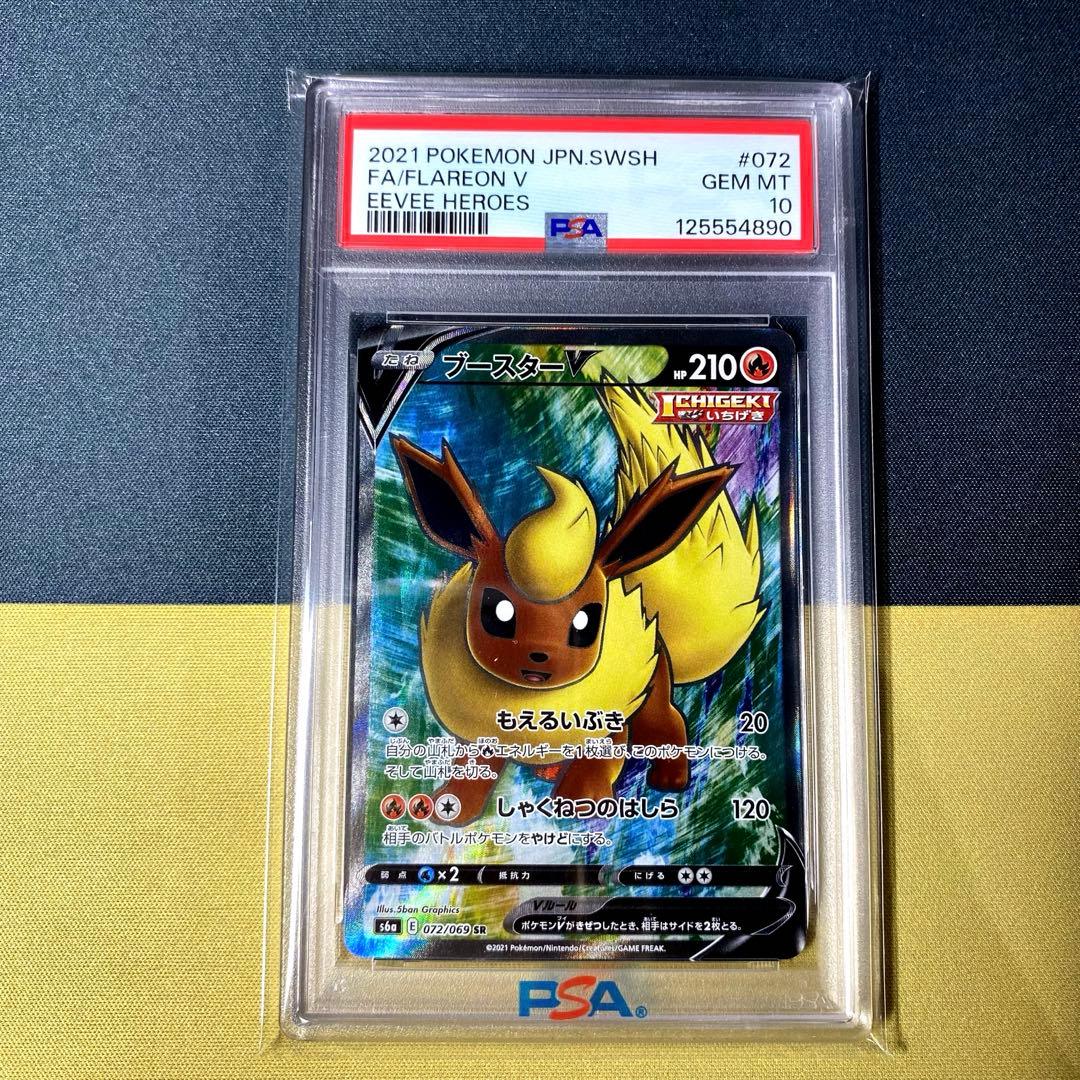 【PSA10】ブースターV SR S6a イーブイヒーローズ 072/069