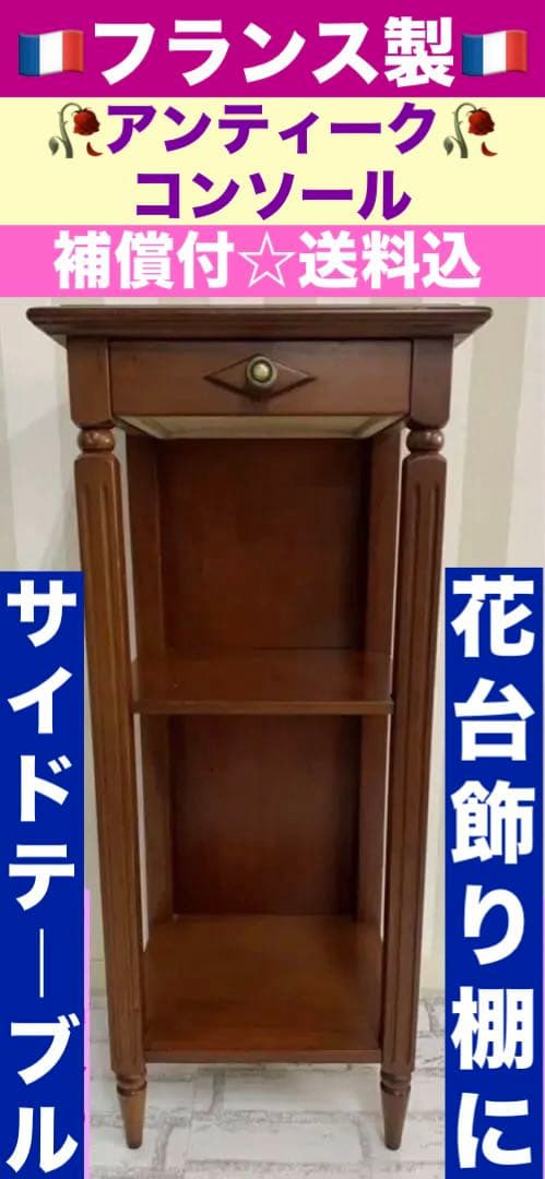 高級 アンティーク♦️彫刻 スクエア コンソール♦️フランス製♦️コンパクト♦️送料込