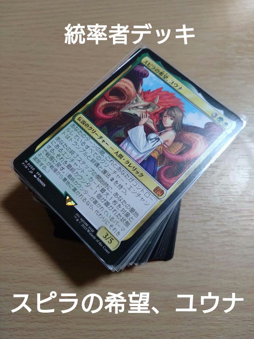 【統率者デッキ】スピラの希望、ユウナ【ブラケット3】