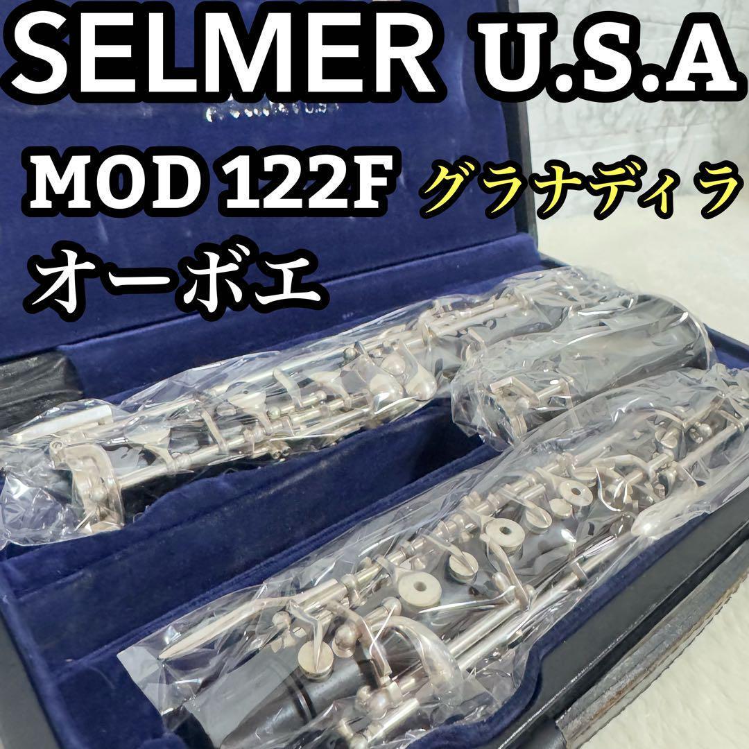 SELMER セルマー　オーボエ MOD122F グラナディラ　調整　メンテ済み