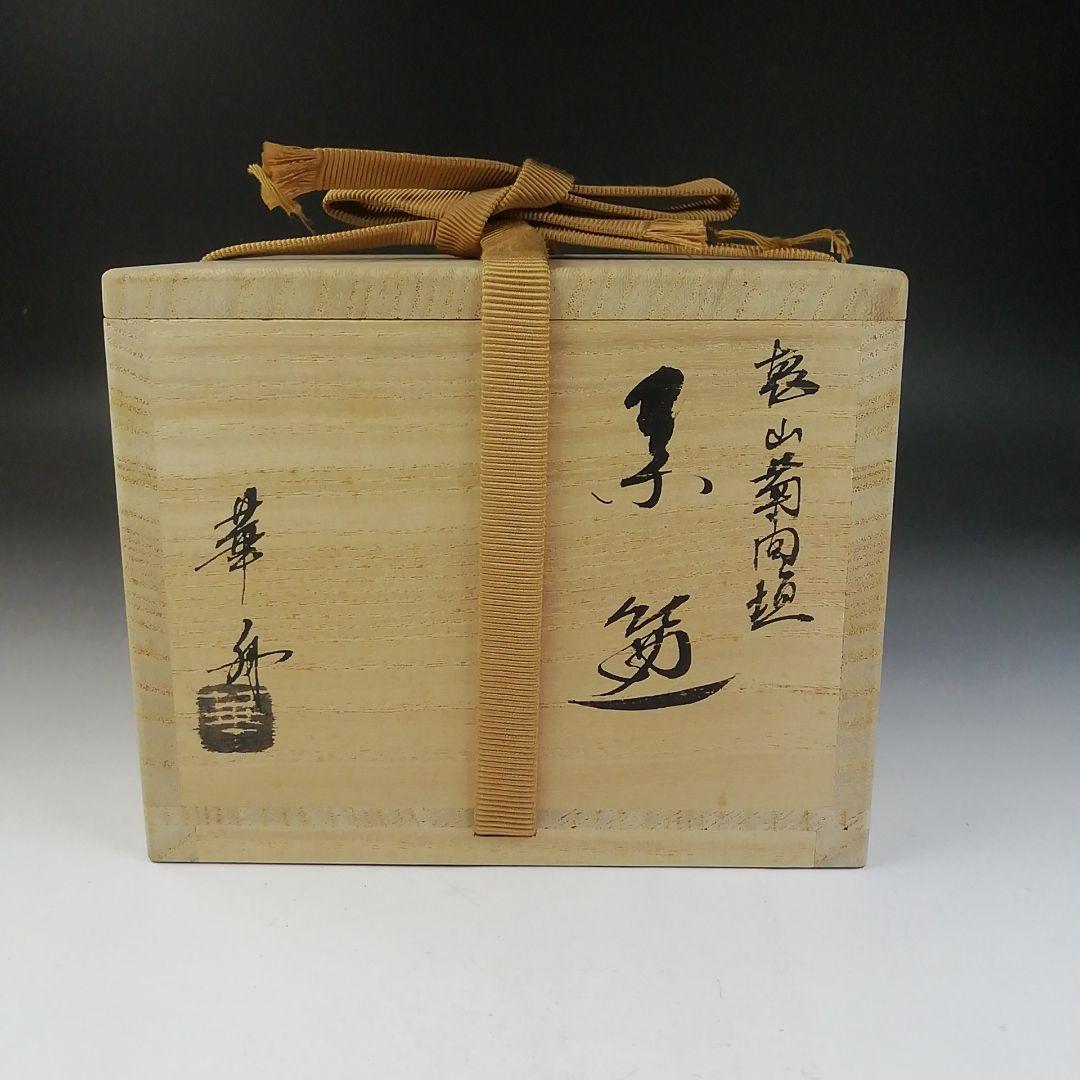 Ｔ７５９　茶碗　『乾山　菊間垣』『沖野華舟』　共箱　抹茶碗　茶道具
