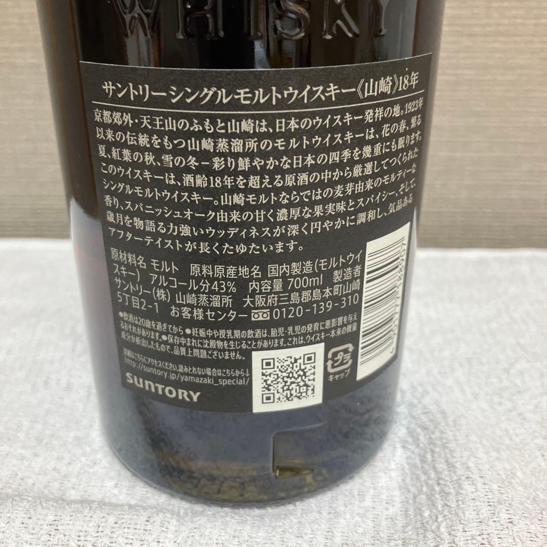 山崎 18年 シングルモルトウイスキー　山崎　シングルモルトウイスキー　2本