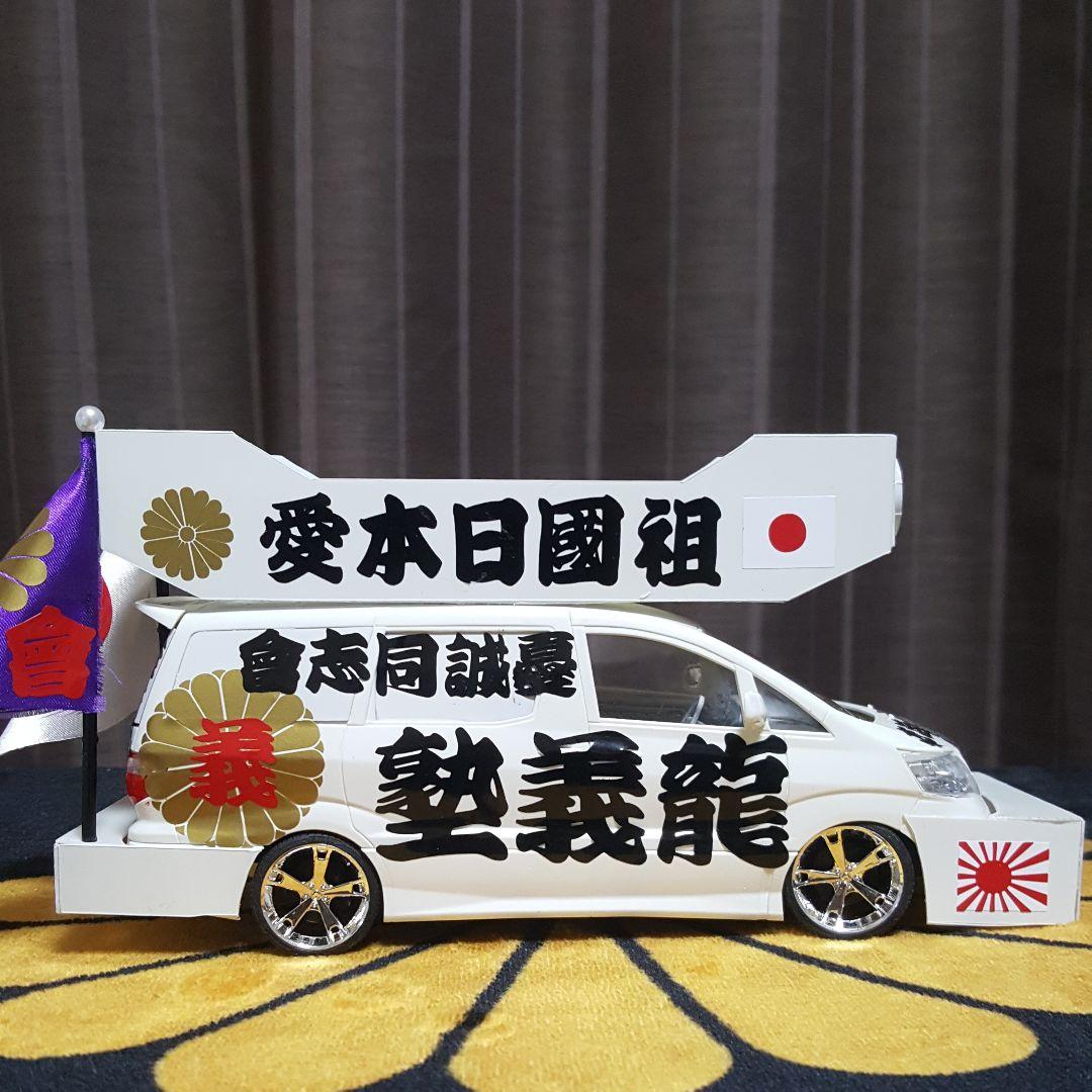 右翼街宣車アルファード