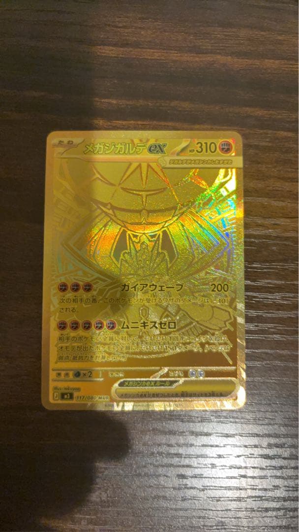 メガジガルデmur