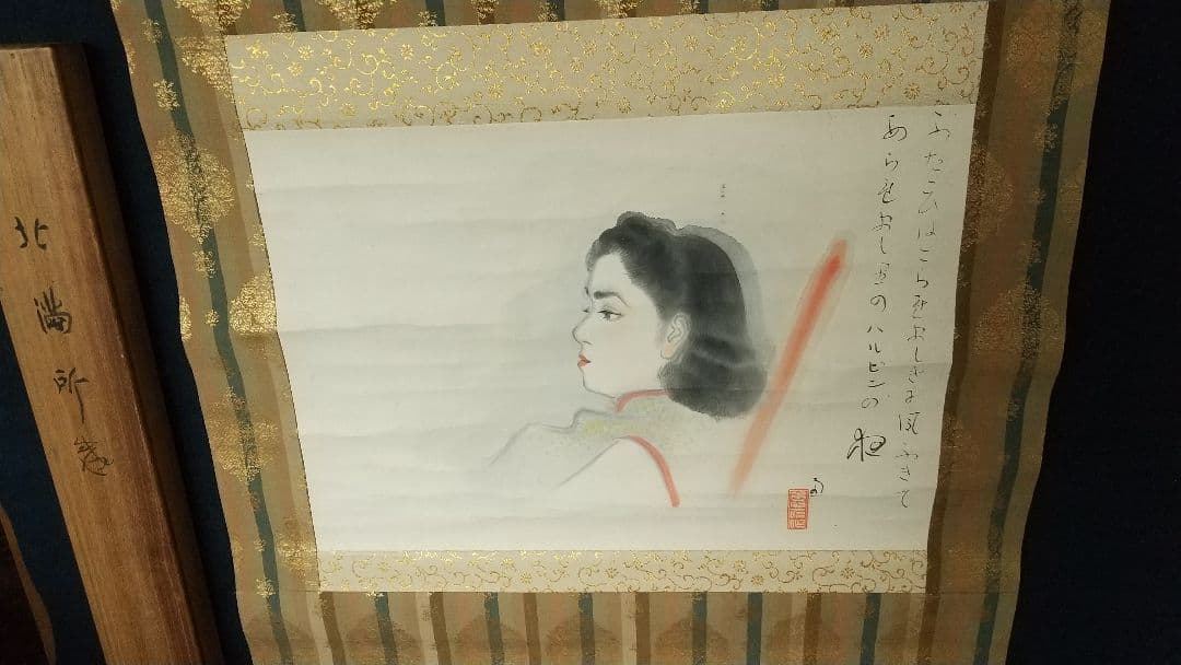 〈福田恵一〉北満所感 共箱  西山翠嶂師事 広島の人 満州中国 美人画 軸先なし
