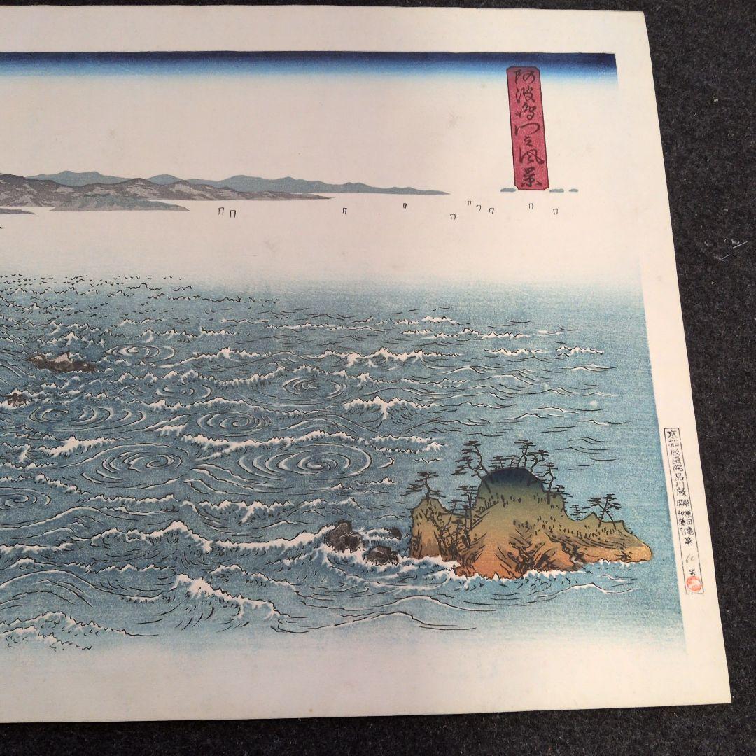 広重版画　阿波鳴門風景