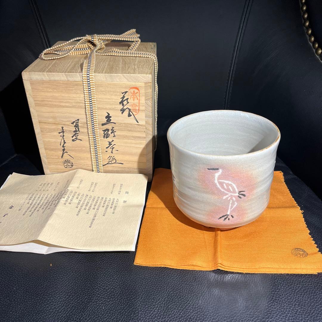 茶道具 萩焼 城山窯 金子信彦 立鶴茶碗 共箱 新品