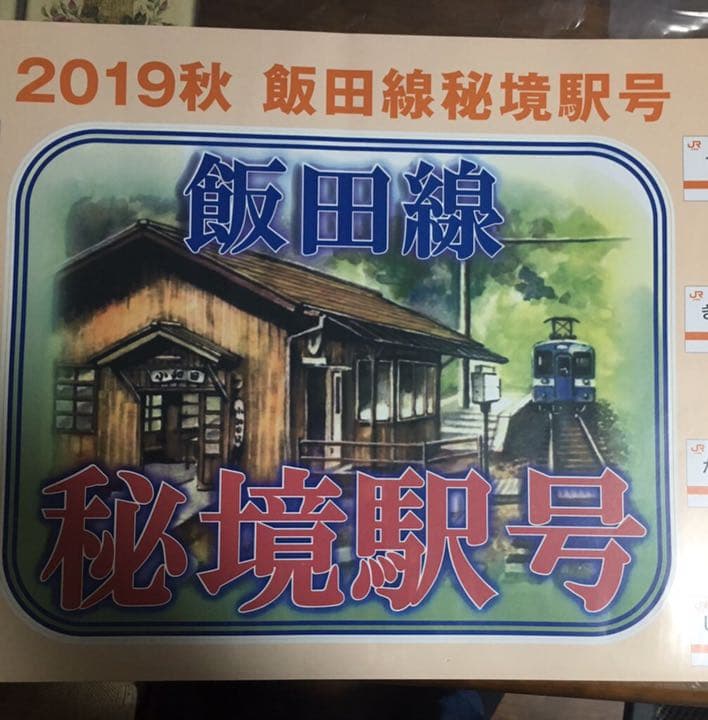 飯田線秘境駅号乗車記念の大型ステッカー