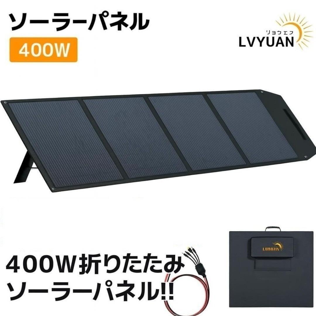 新品未開封 折りたたみ式 ソーラーパネル 400W LVYUAN