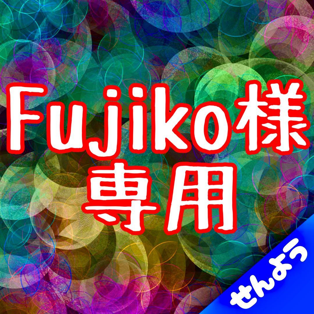 Fujiko商品