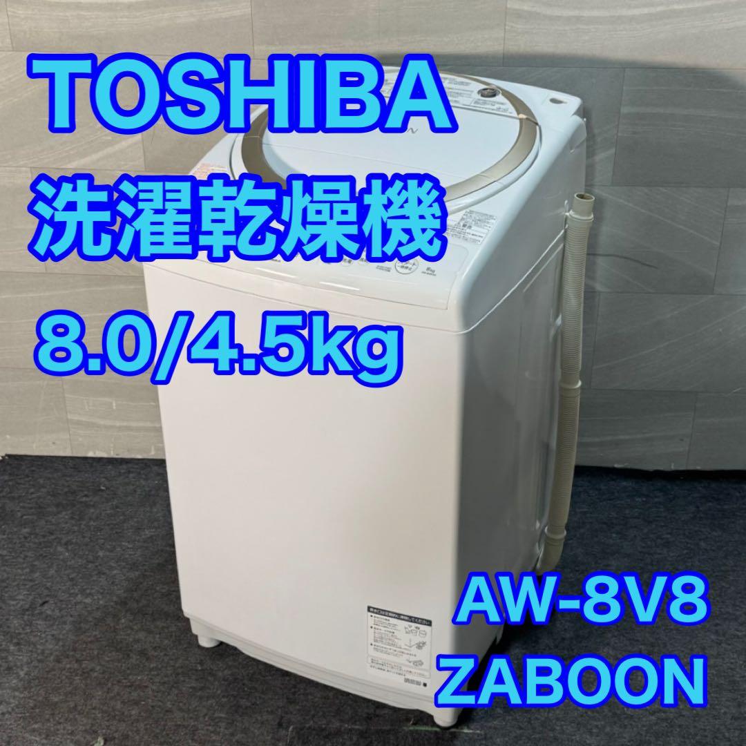 TOSHIBA 東芝 洗濯乾燥機 8kg 洗濯機 2019年 格安 d4754