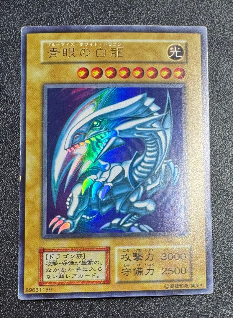 青眼の白龍/ブルーアイズホワイトドラゴン/ 遊戯王カード/初期ウルトラ