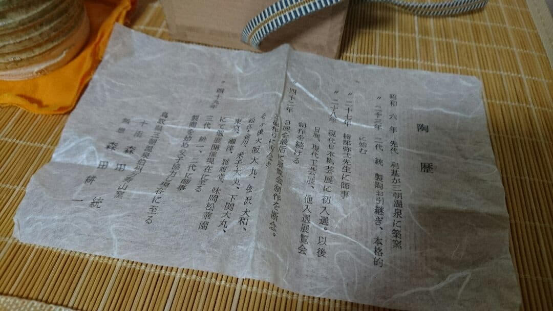 蓋置 茶道具 森田十雨 森田統