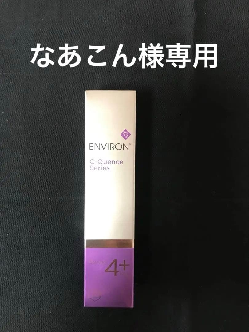 エンビロンCクエンスセラム4 プラス　アイジェル