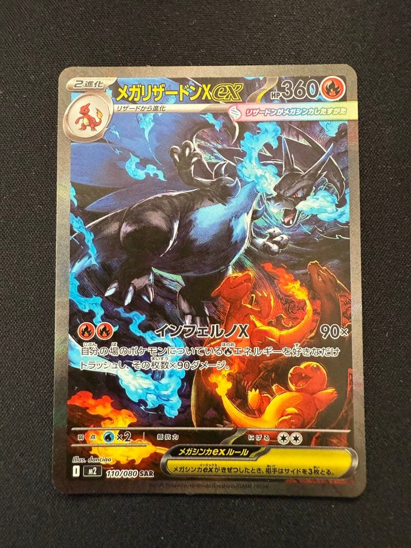 は*る様 ポケモンカード インフェルノx メガリザードンX ex SAR 110