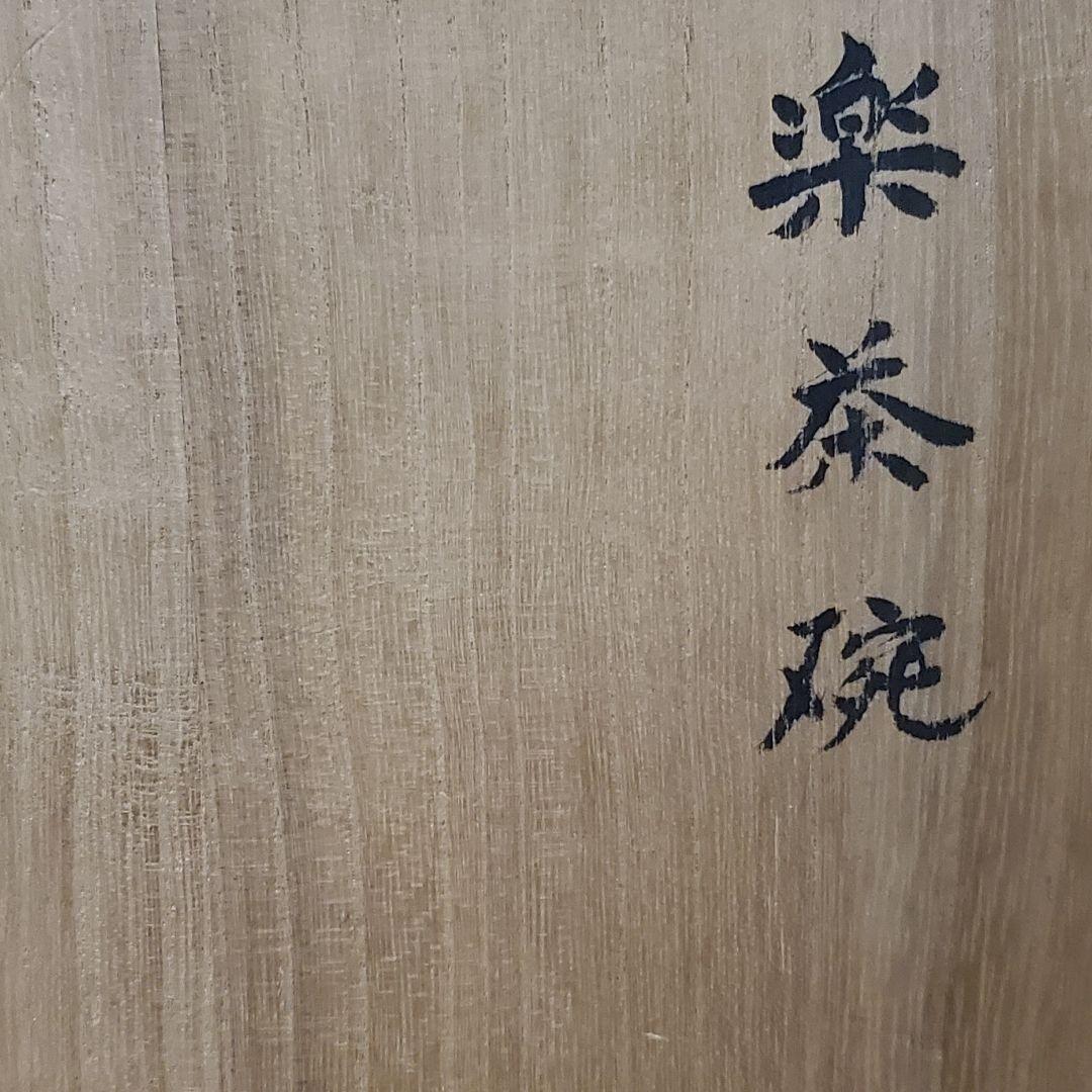 時代物　楽茶碗　裏書きあり