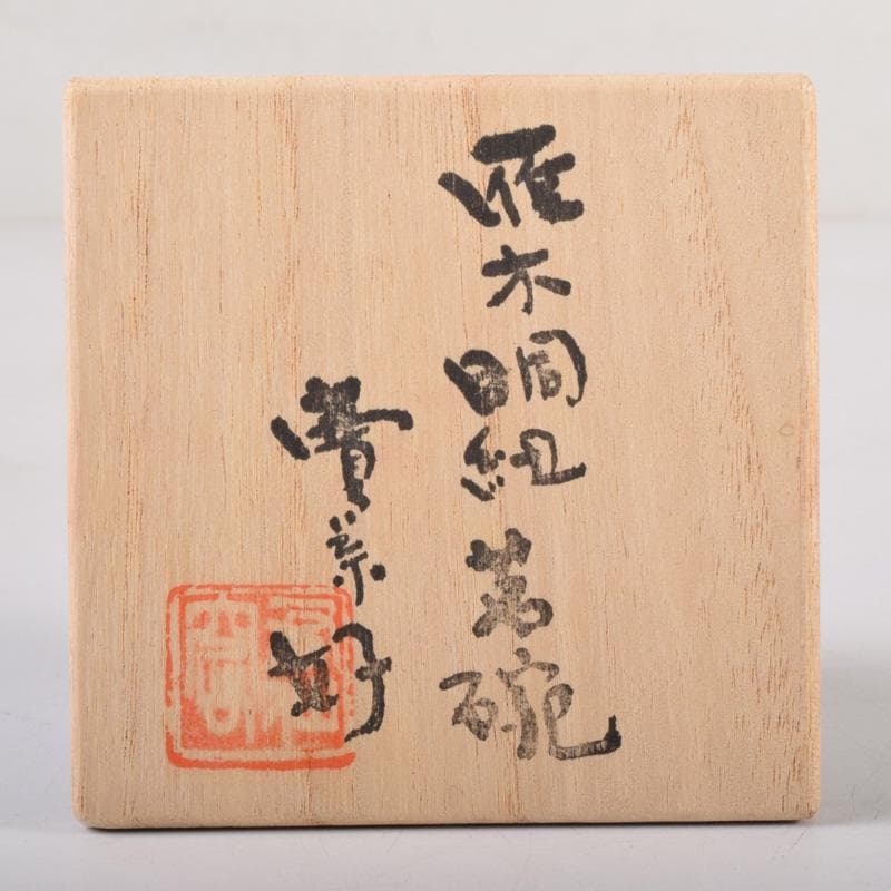 煎茶道具　賣茶好　染付　雁木文　茶碗　五客　共箱　V　7899