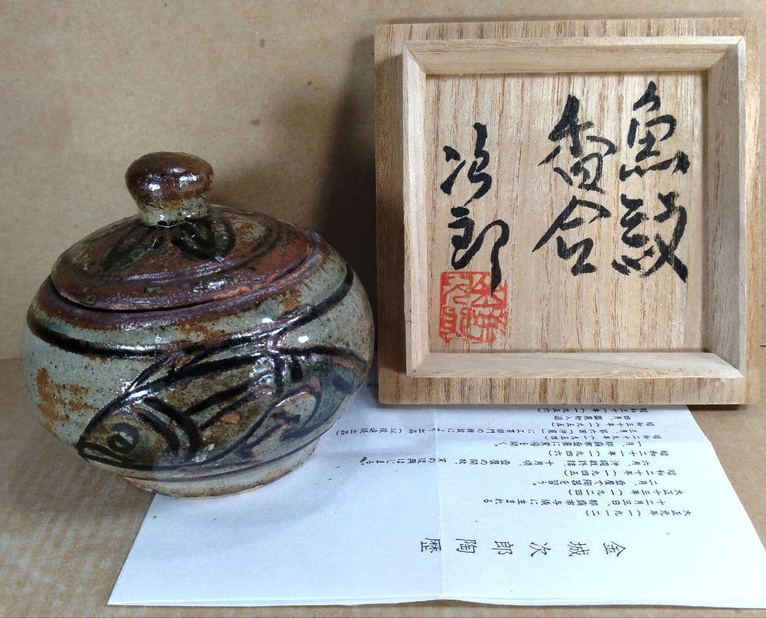 【本物保証】金城次郎 魚紋香合 共箱 栞 人間国宝 壷屋焼 壺屋焼 美品 盒子