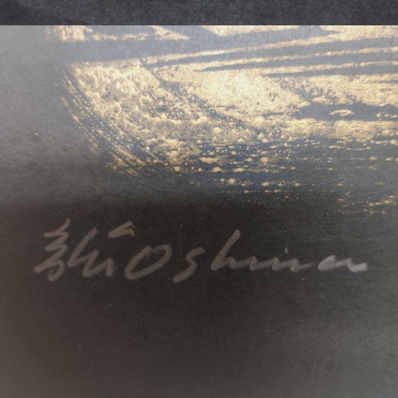 ☆大島 龍 ☆「三人地蔵」木版画 未使用額！