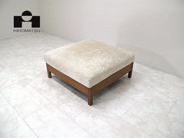 【展示品】現行モデル　広松木工 「リポーゾ077」 オットマン　約13.2万円