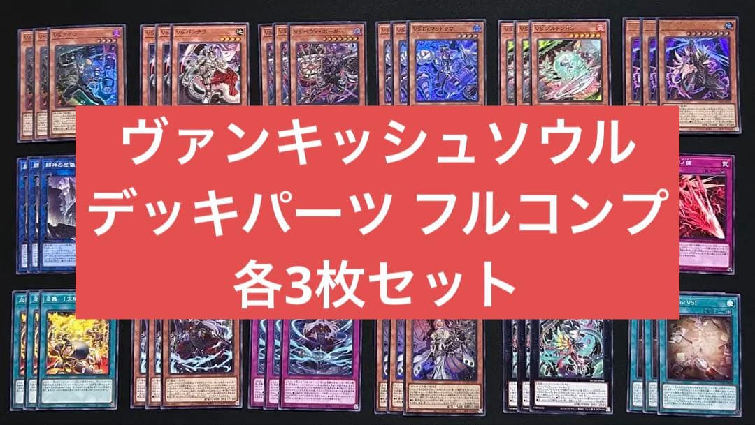 遊戯王　VS　ヴァンキッシュソウル　デッキパーツ　フルコンプ　各3枚セット