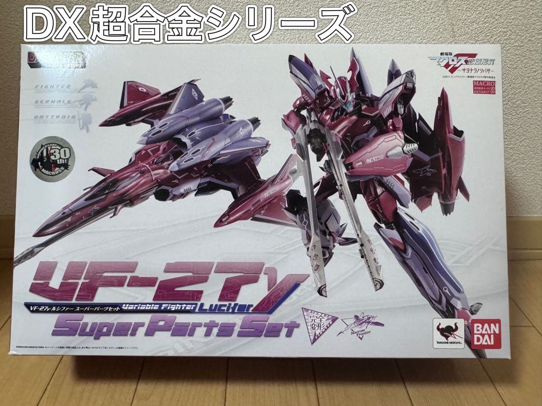 VF-27γ ルシファー スーパーパーツセット