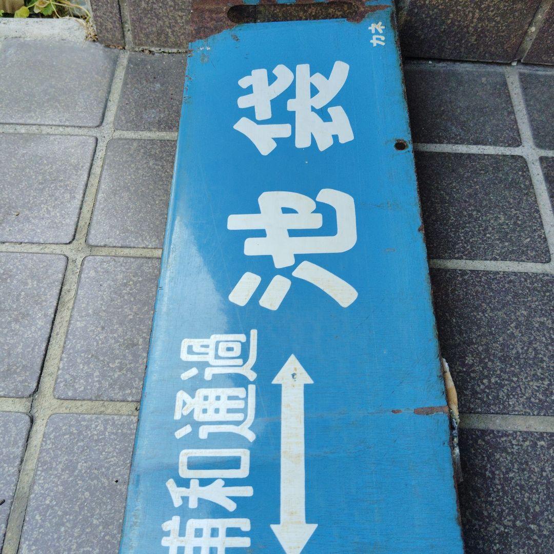 【サボ　行先板】（表）小金井⇔（浦和通過）池袋（裏）小金井⇔上 野