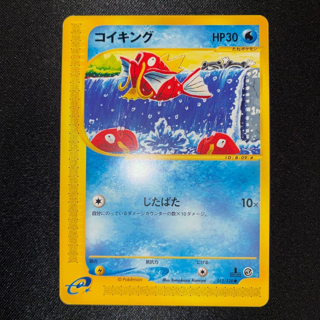 極美品　コイキング　eカード　1ed