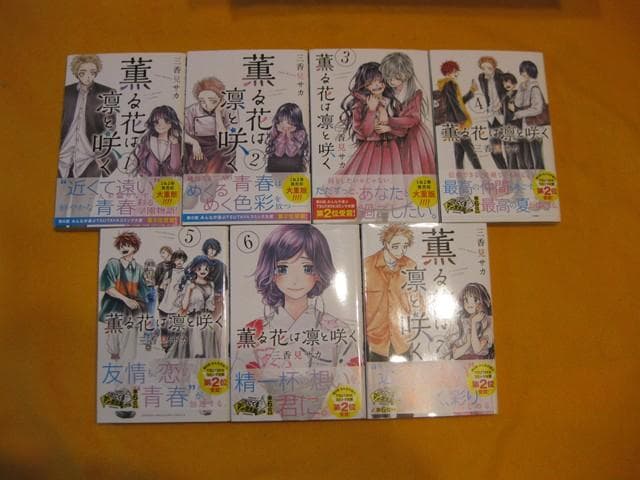 「薫る花は凛と咲く」 1〜21巻（3～21巻は、初版）