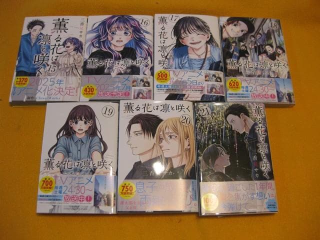 「薫る花は凛と咲く」 1〜21巻（3～21巻は、初版）