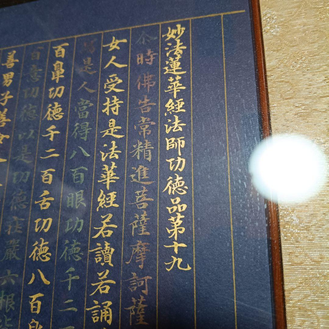 額装 写経 妙法蓮華経 法師功徳品 金字 紺紙 仏教美術 50×64cm