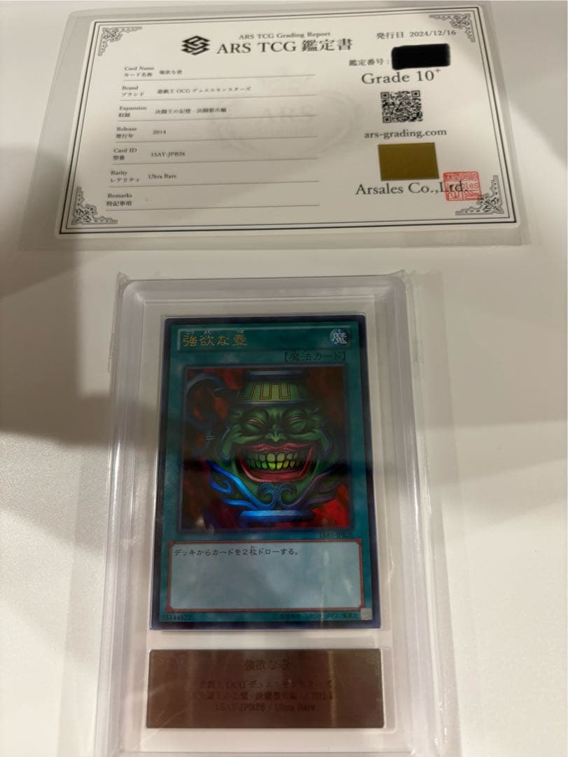 ARS10+ 世界に２枚　2014 強欲な壺 ウルトラレア