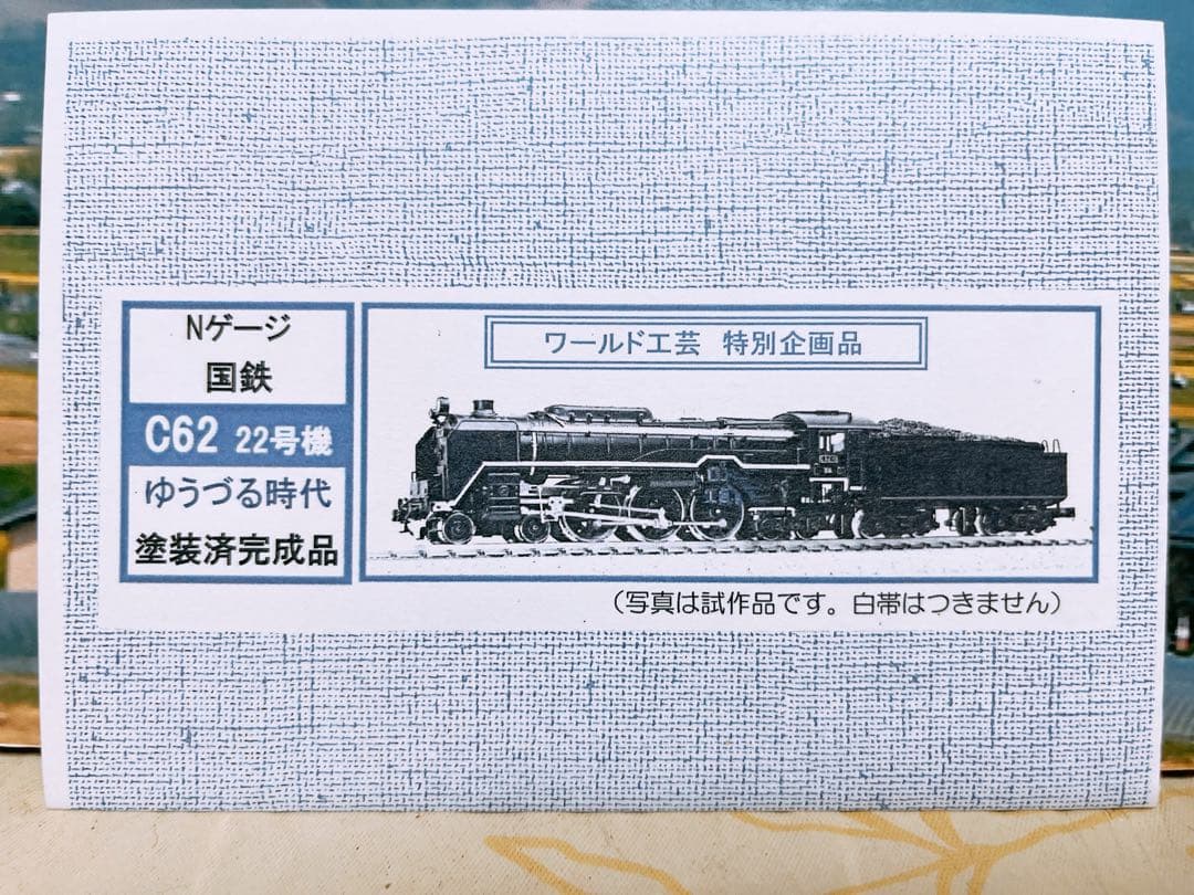 Nゲージ ワールド工芸 C62